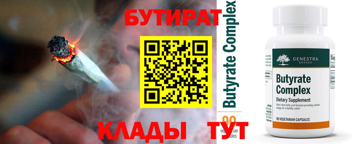 Бутират 99%  Вход с VPN  Майкоп 